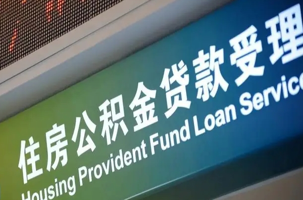 离婚后公积金房贷_和县公积金代办服务