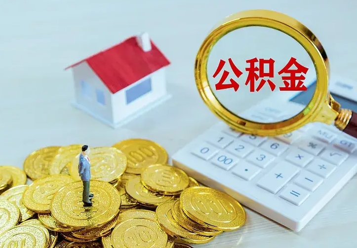 庆云公积金怎么计算利息-和县公积金代办服务