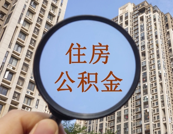 公积金卡是干嘛的-和县公积金代办平台